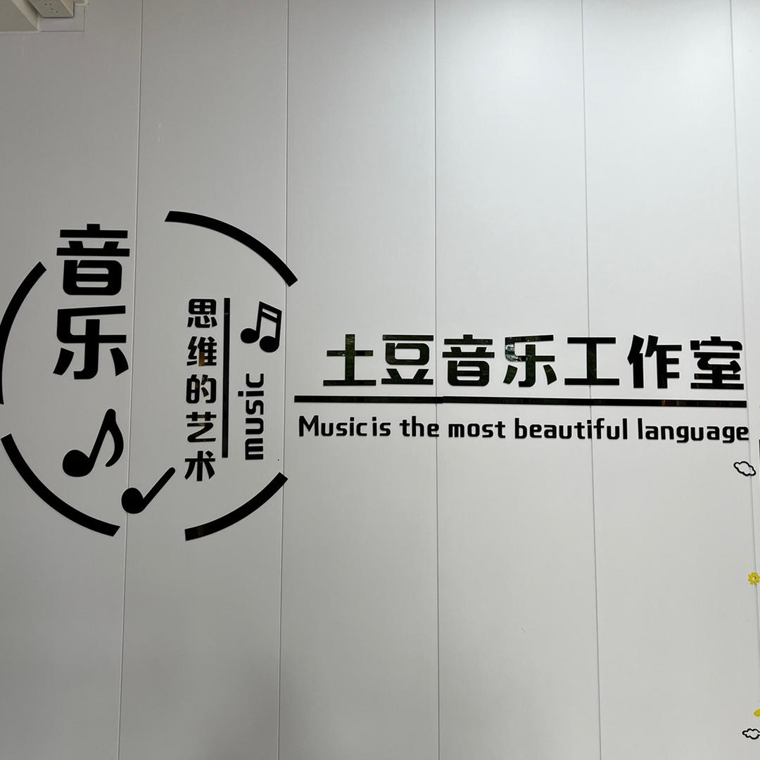 盛泽土豆音乐工作室