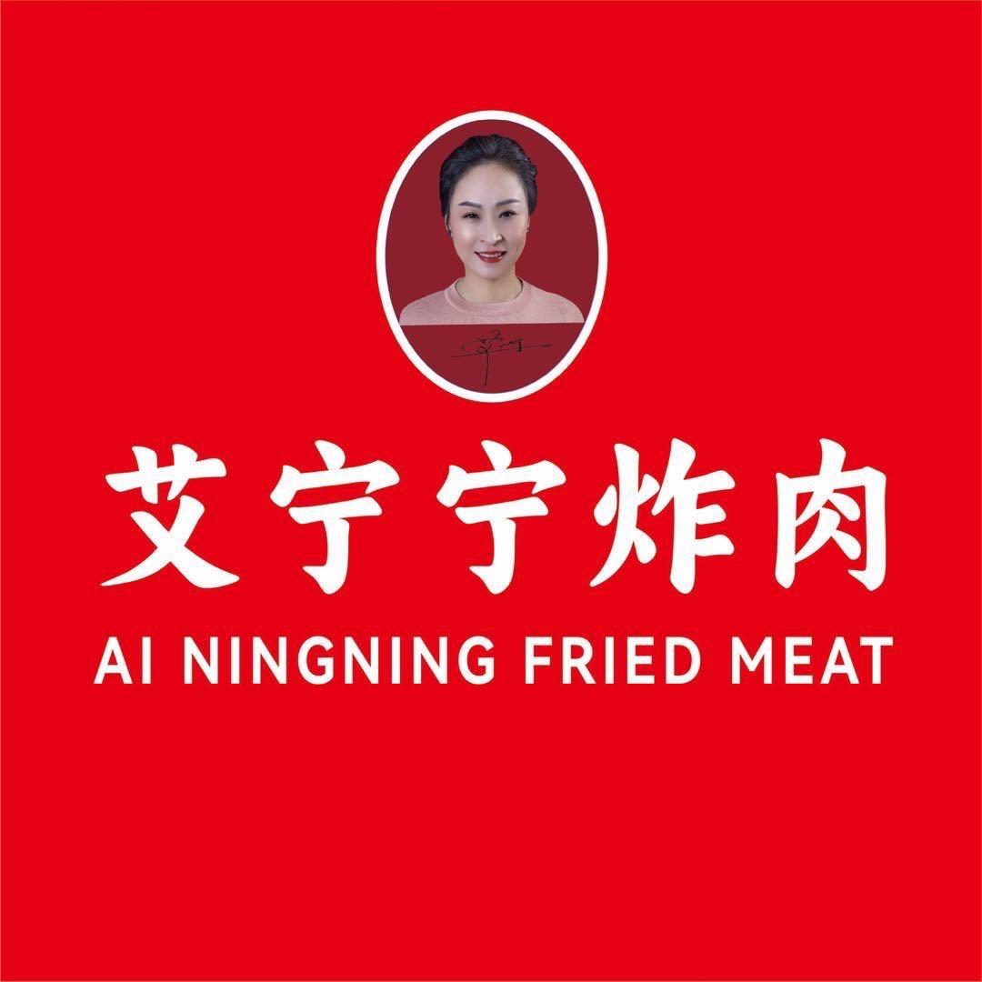 艾宁宁炸肉（大同柳港园店）