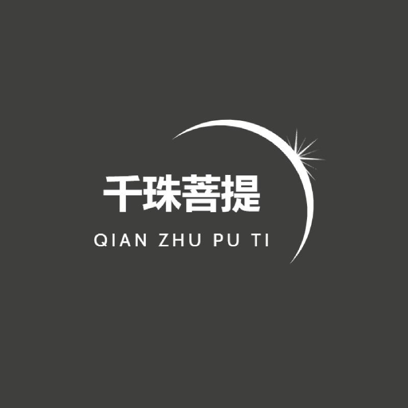 千珠菩提文玩严选