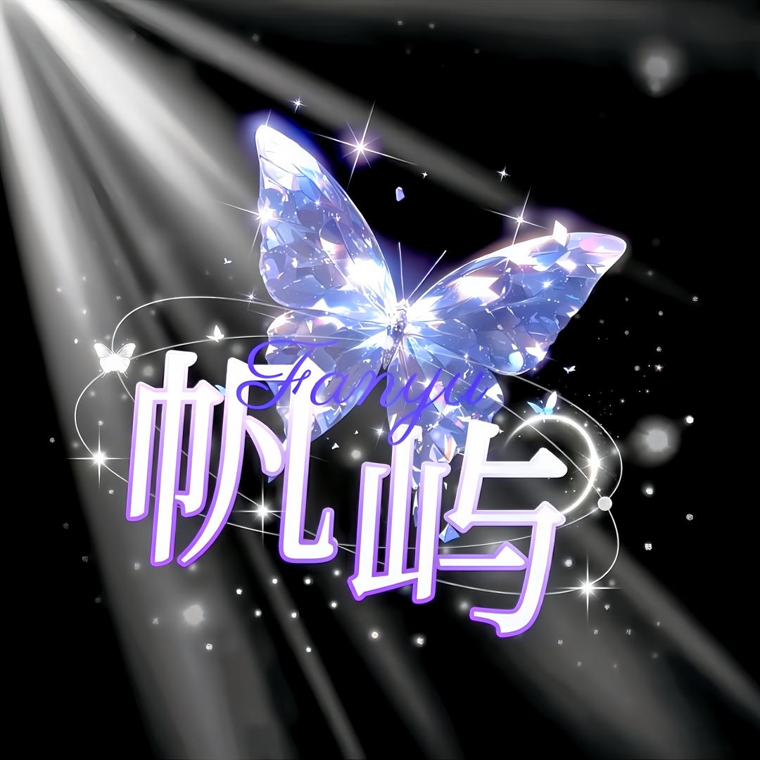 神乐·帆屿🪽 晚念👑晚颜 👑