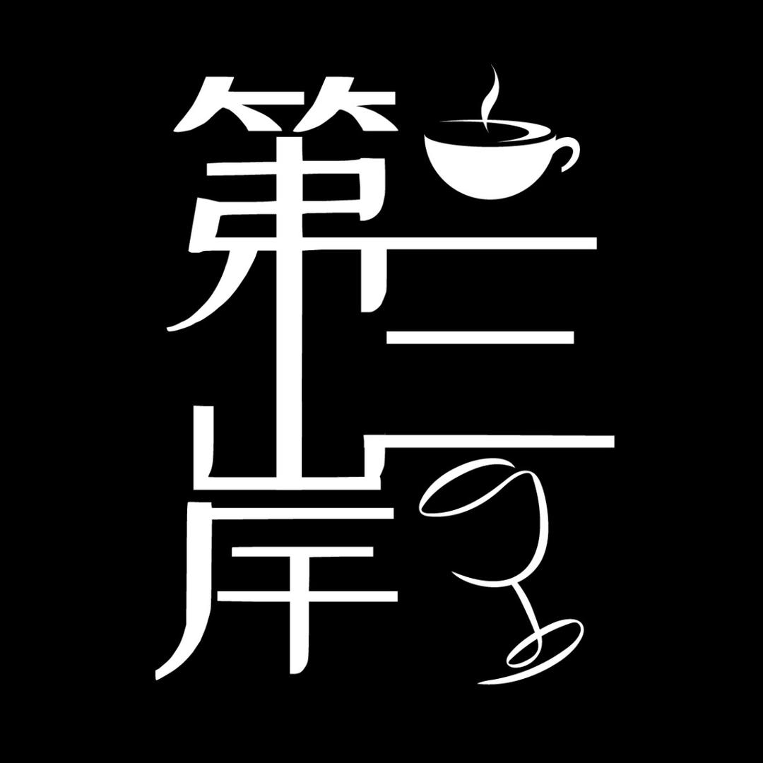 第三岸