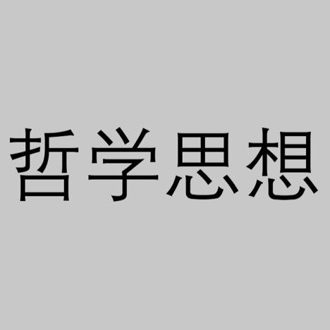 哲学