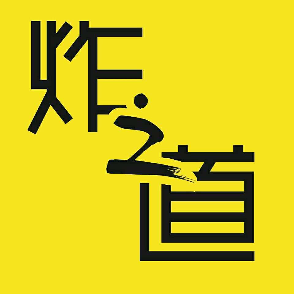 炸之道 老赵