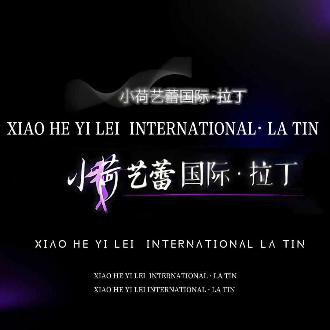 东宁·小荷艺蕾国际拉丁舞-火热🔥招生中