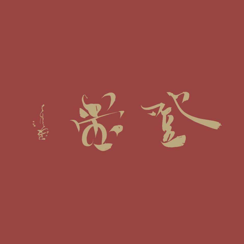 登堂