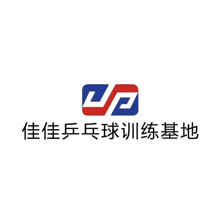 佳佳乒乓球训练基地