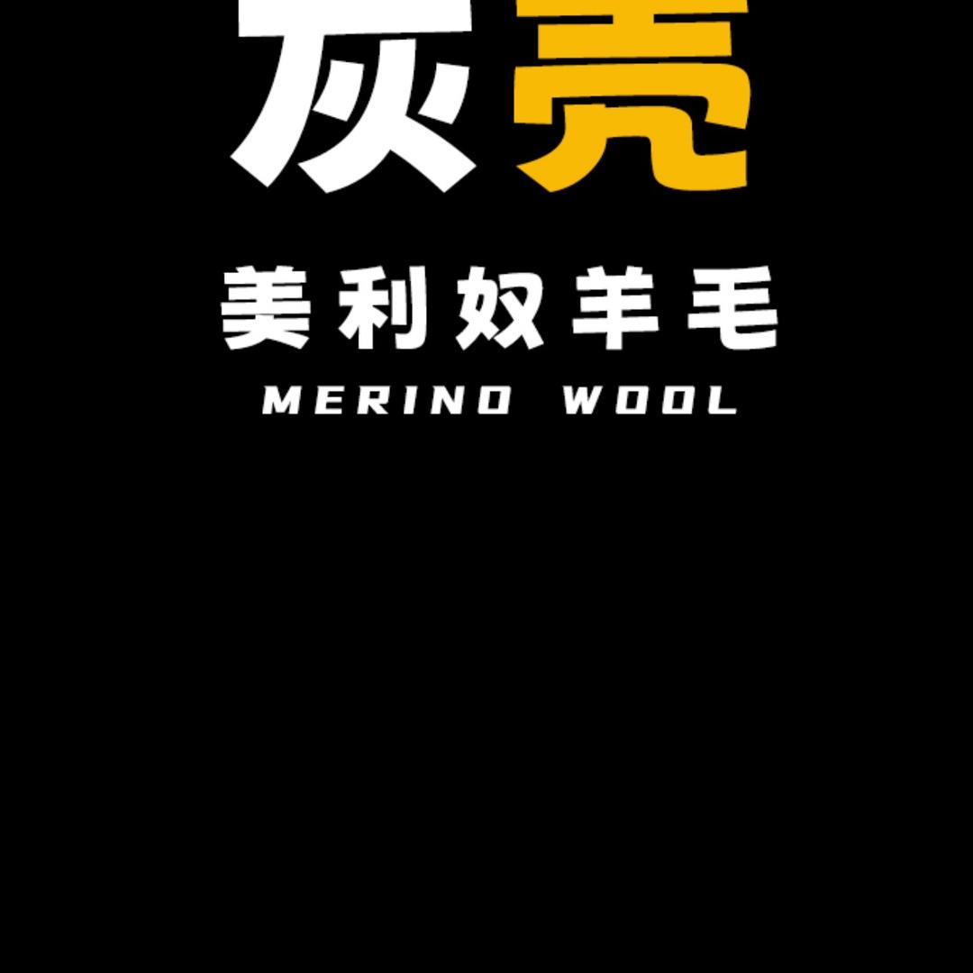 灰壳美利奴羊毛运动户外