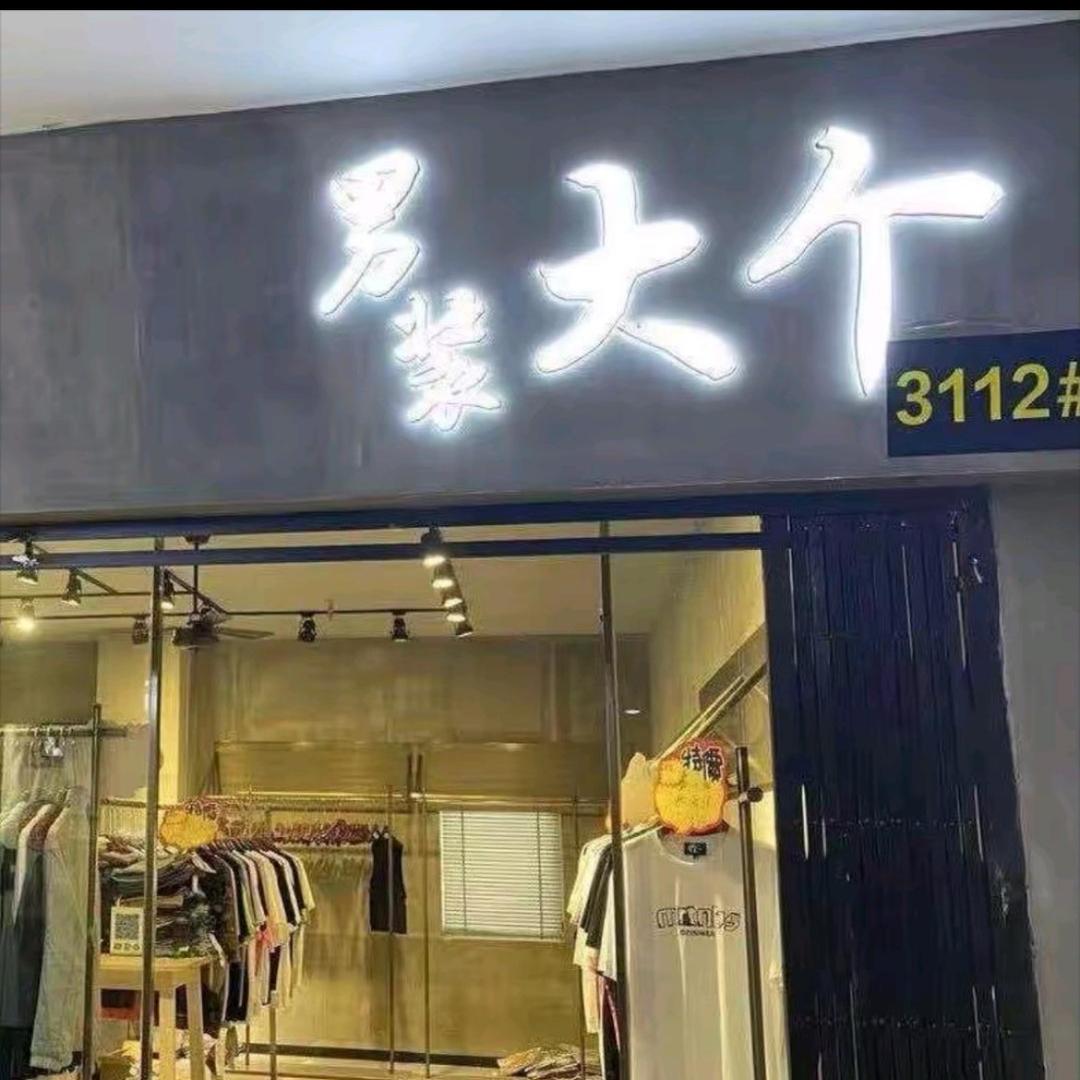 南通大个切片侠