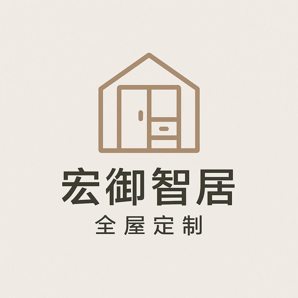 宏御全屋定制厂