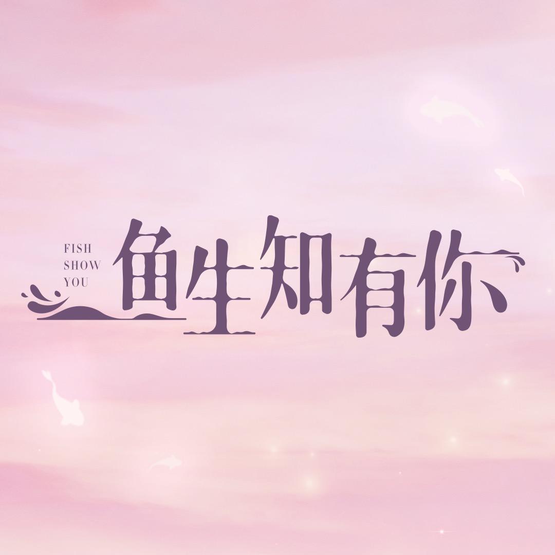 鱼生知有你