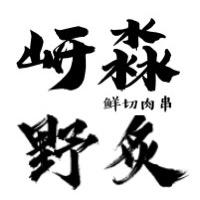 野火锅(太行路店)官方号