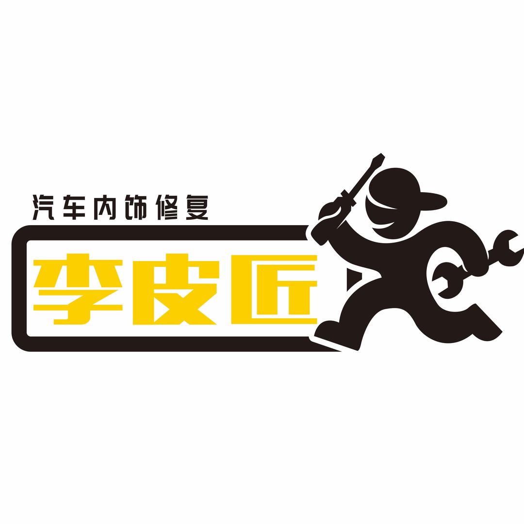 李皮匠-武汉汽车内饰修复