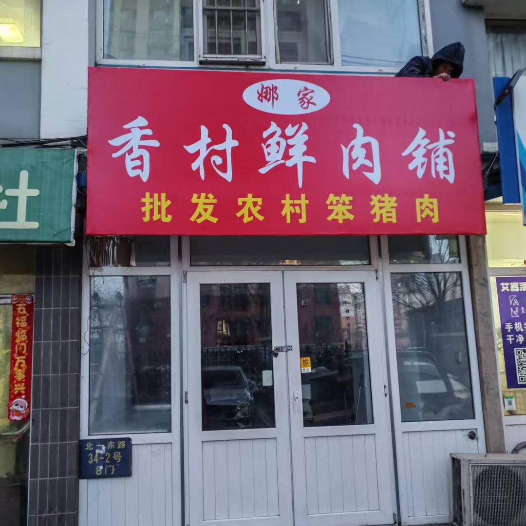 娜家香村鲜肉铺