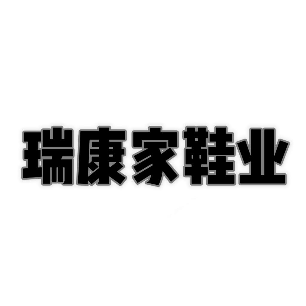 瑞康家鞋业总店1