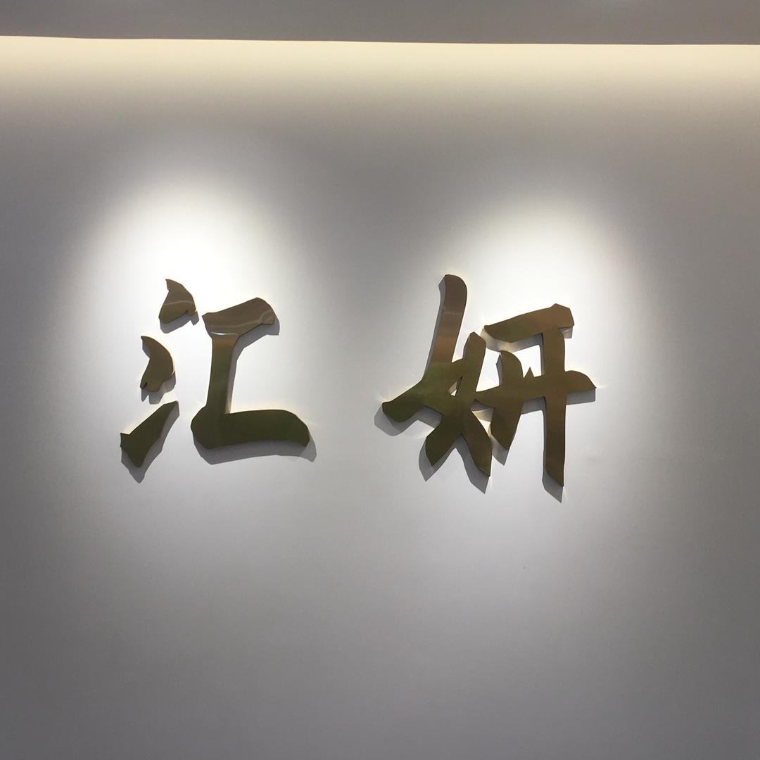 汇妍科技