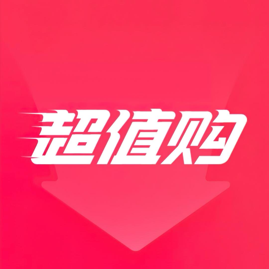超值购