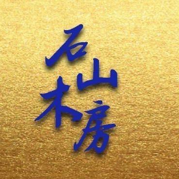 石木山房(老雷)