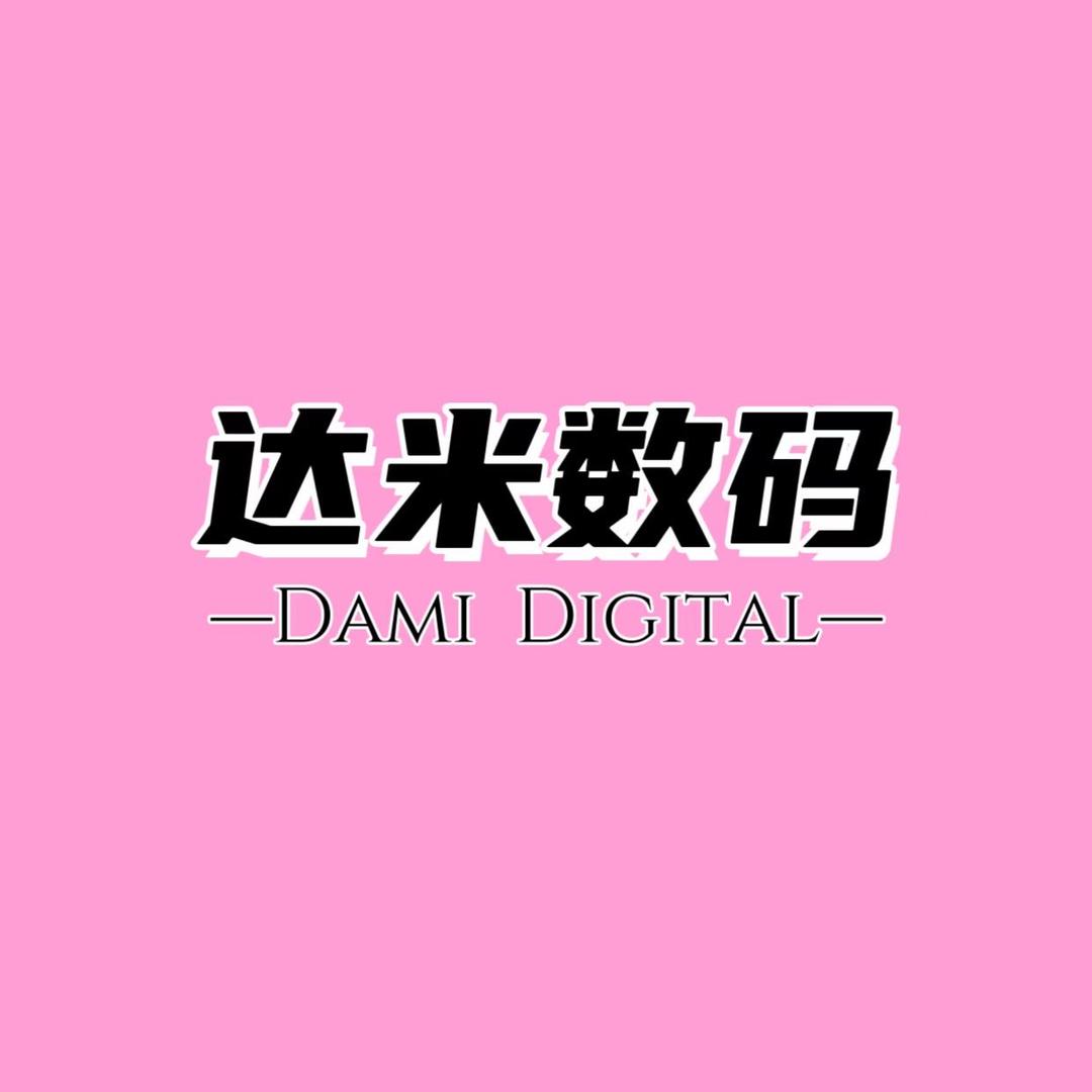 达米数码