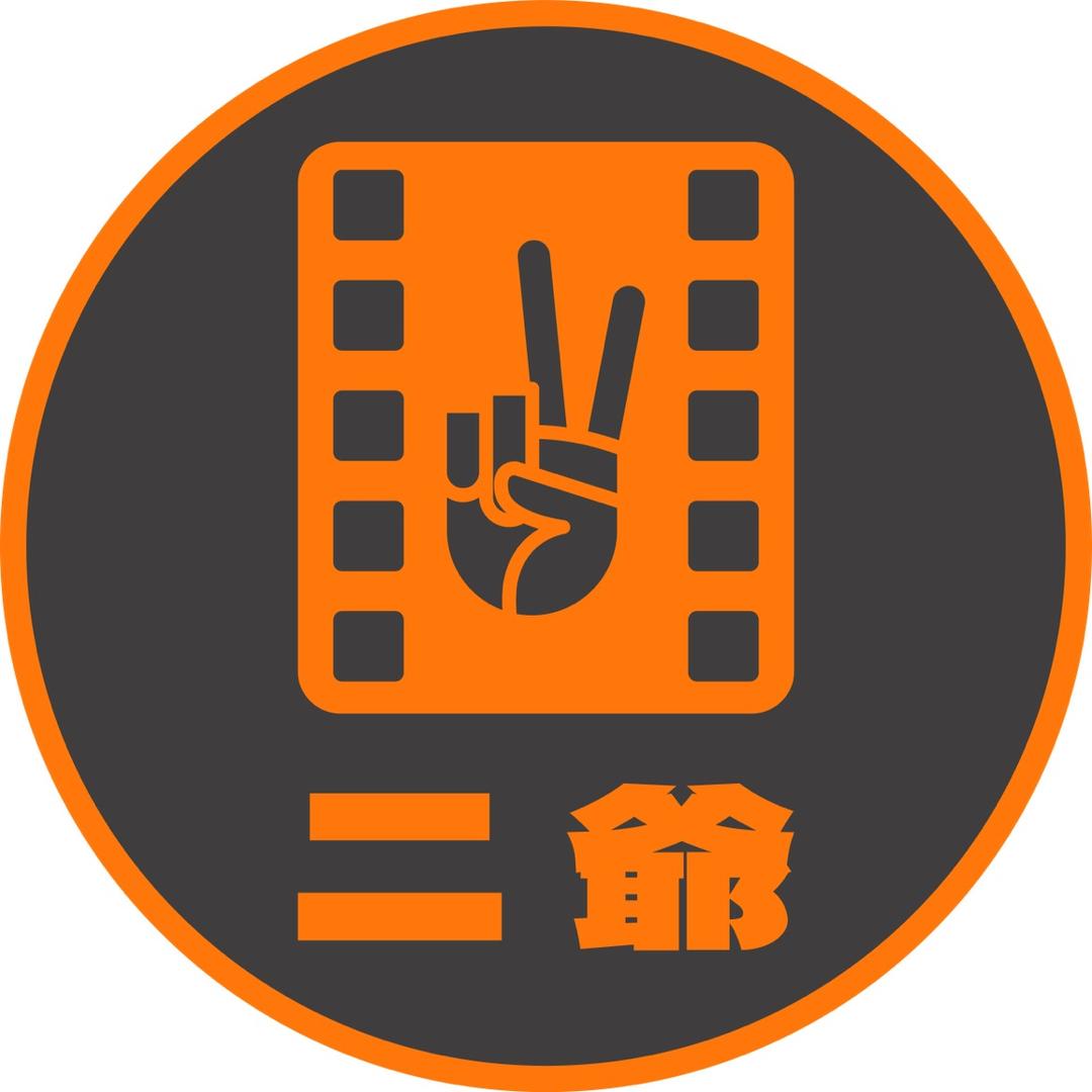 二爷放映室
