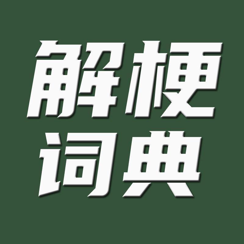 解梗词典