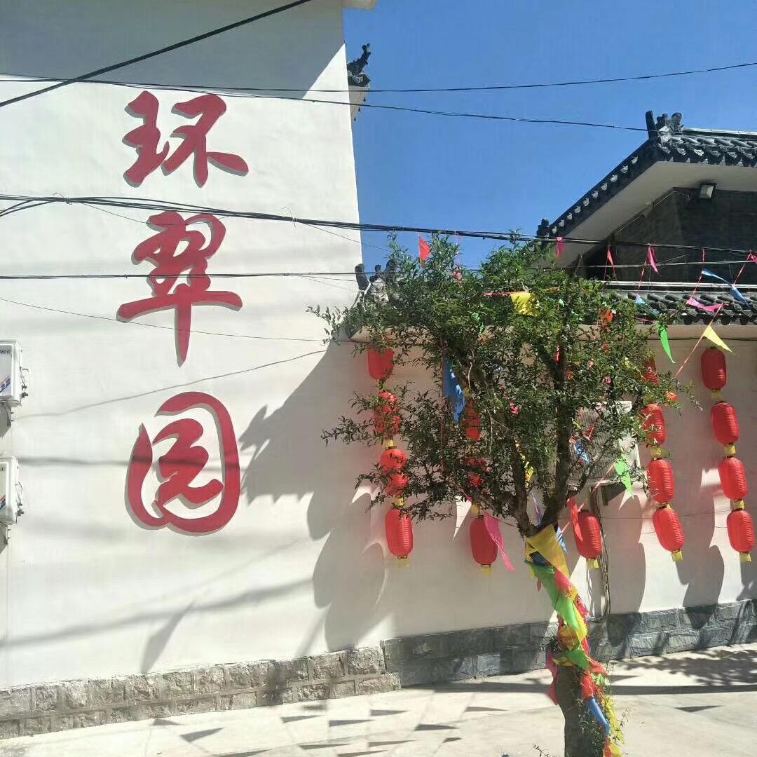 环翠园