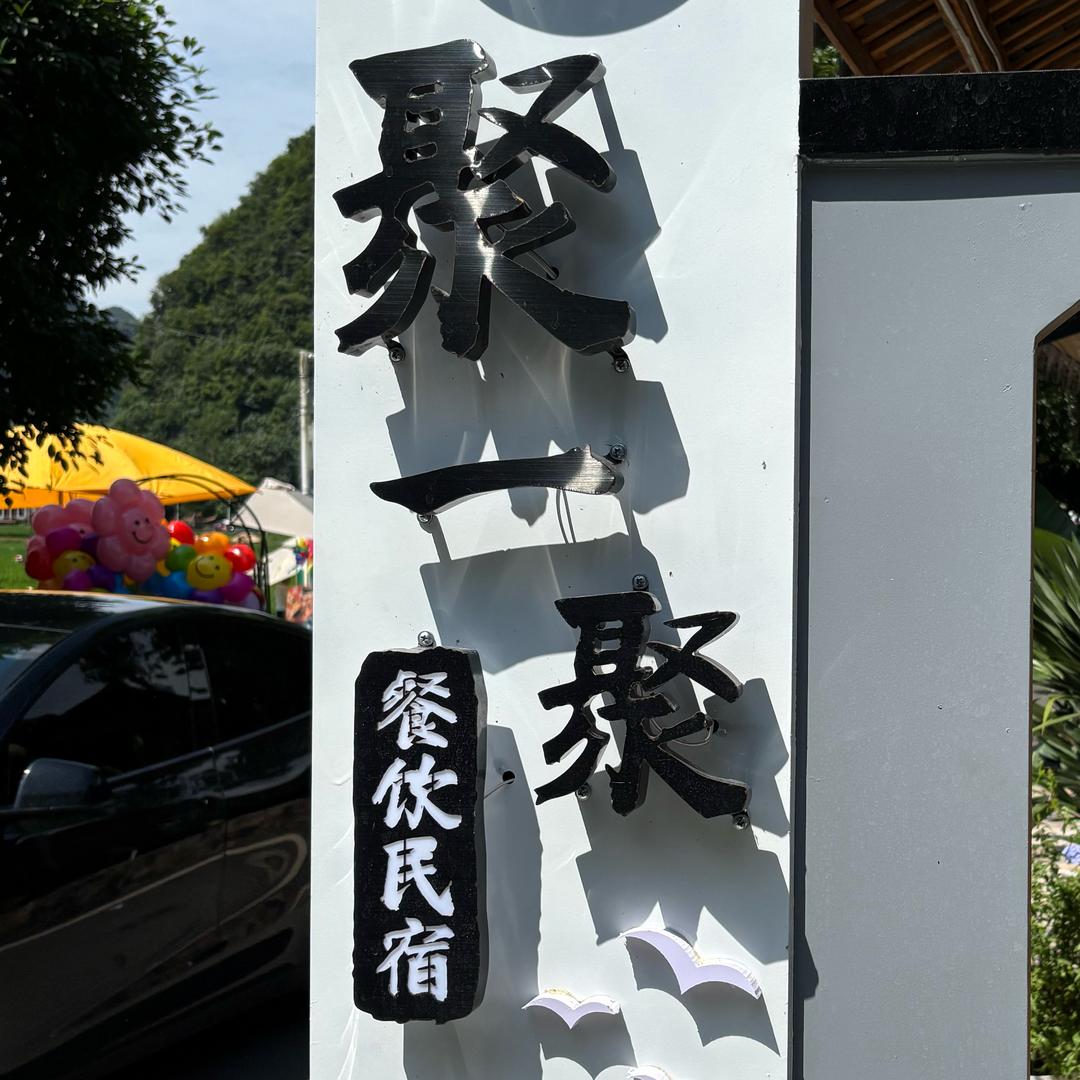 聚一聚民宿