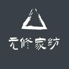 元修家纺