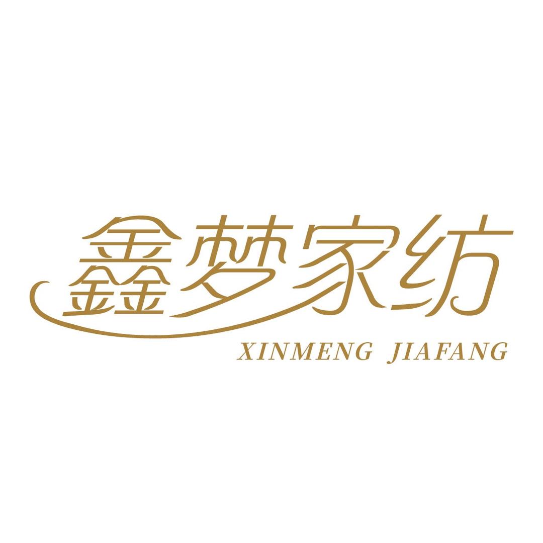 鑫梦家纺