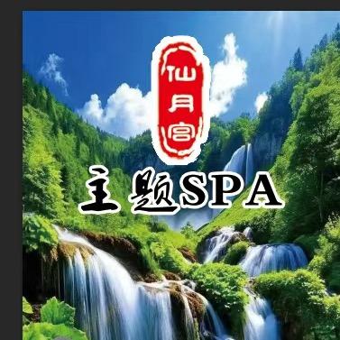 仙月宫•主题SPA（1）