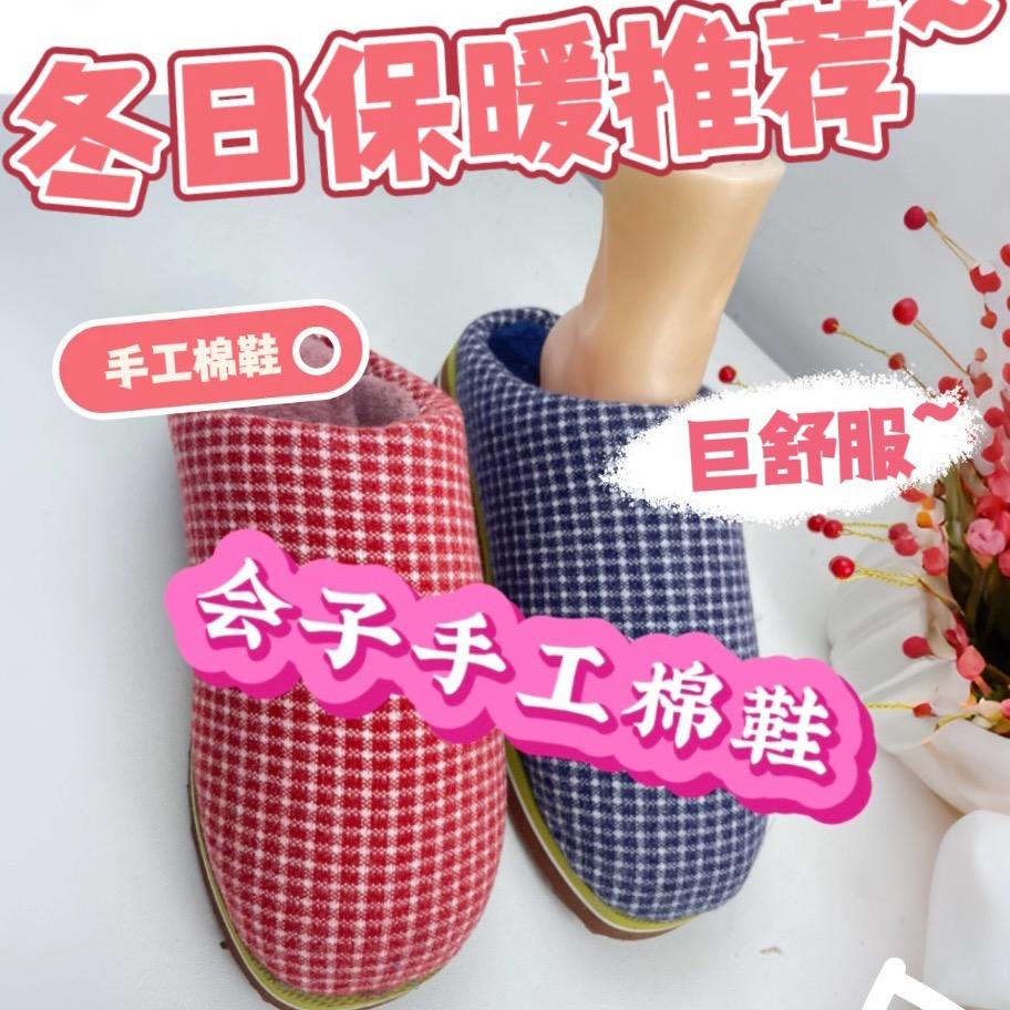 会子手工棉鞋
