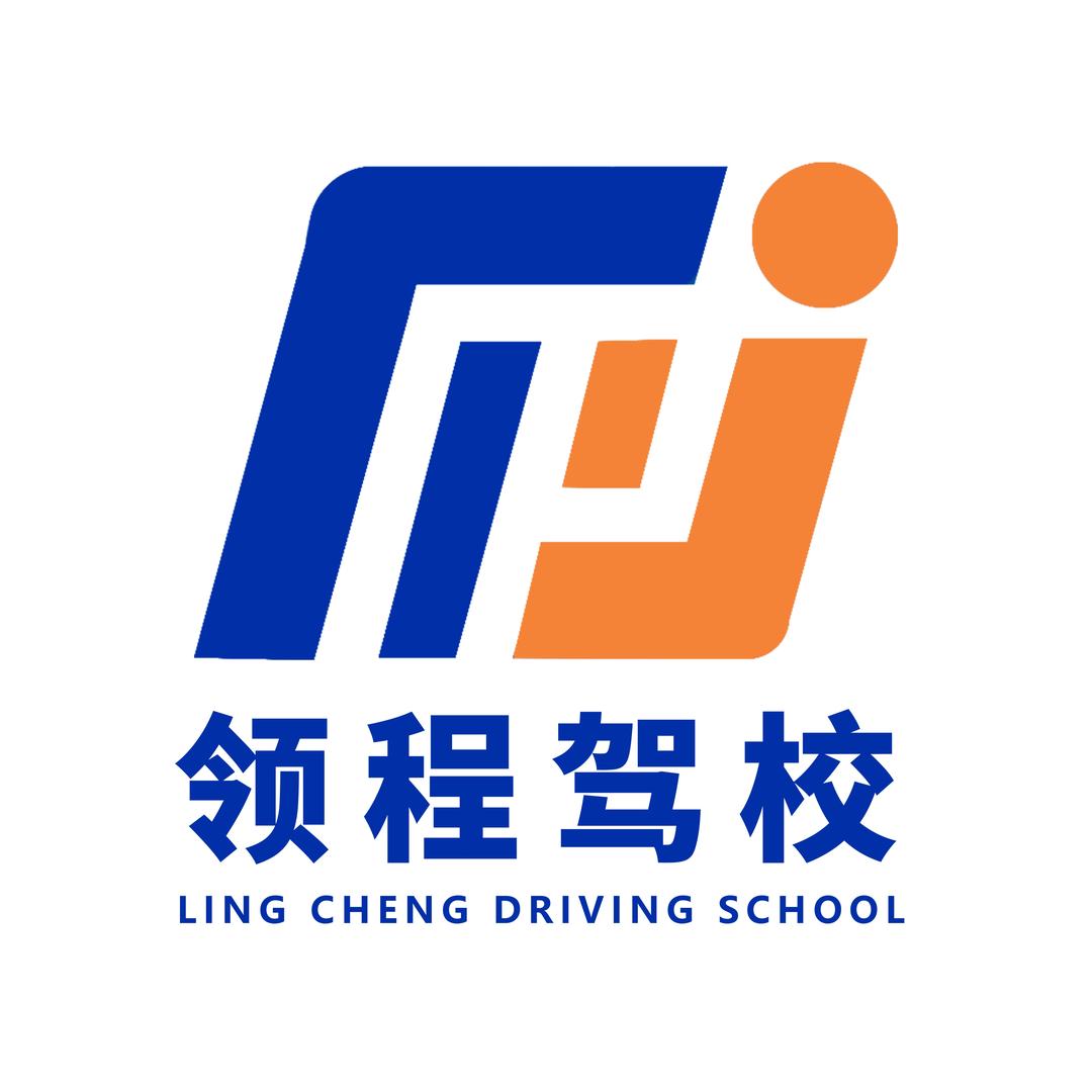 徐州领程驾校