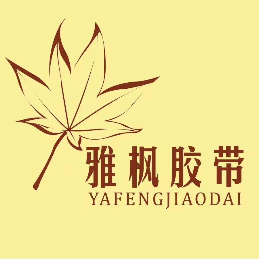 雅枫胶粘制品石家庄