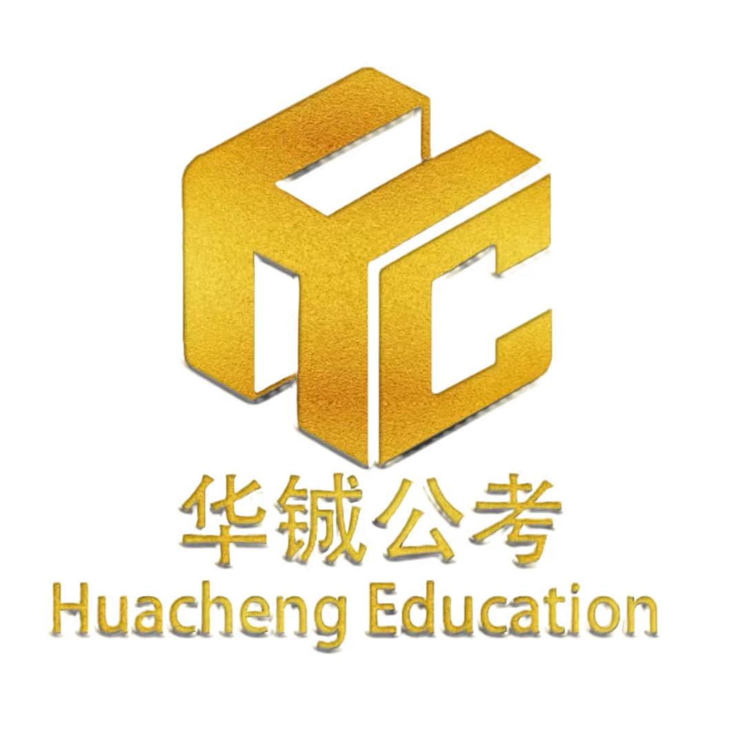 华铖公考