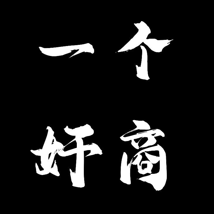 一个奸商文玩收藏