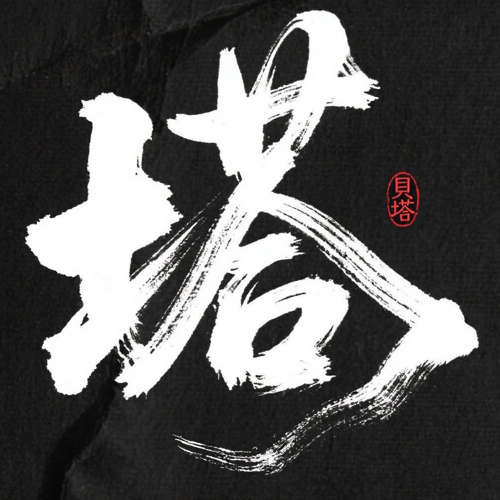 开飞机的贝塔(直播版)