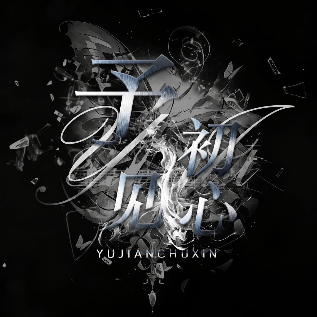 予见·初心🥖新厅待冠🌭