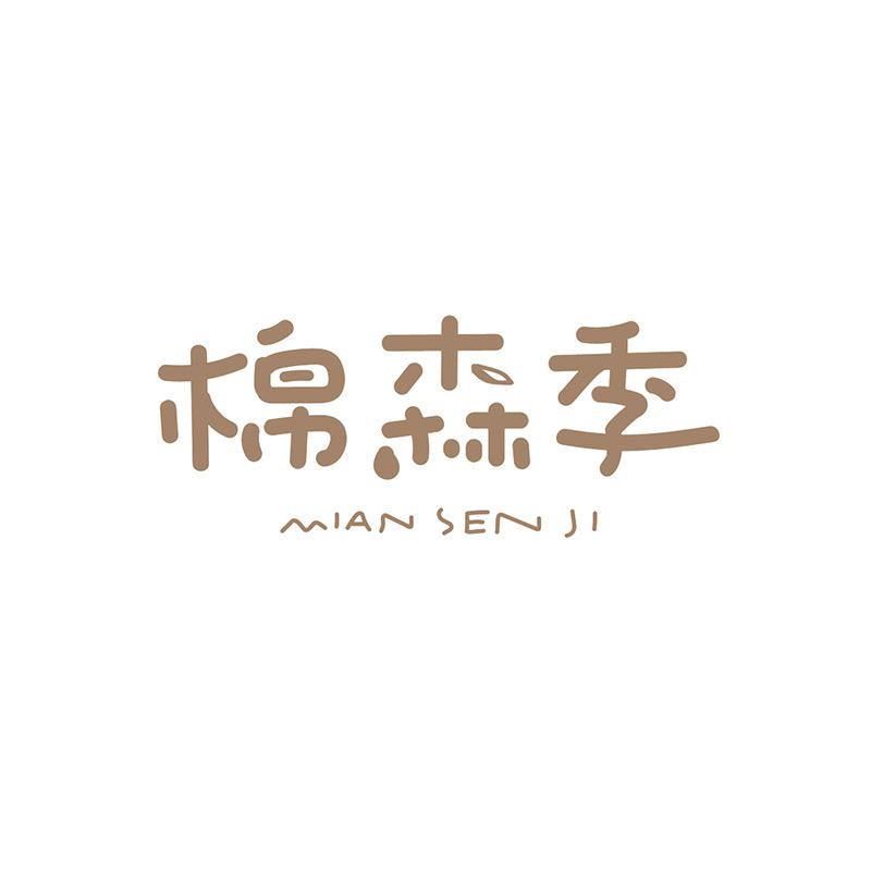 棉森季嘉红佳儿童服饰专卖店