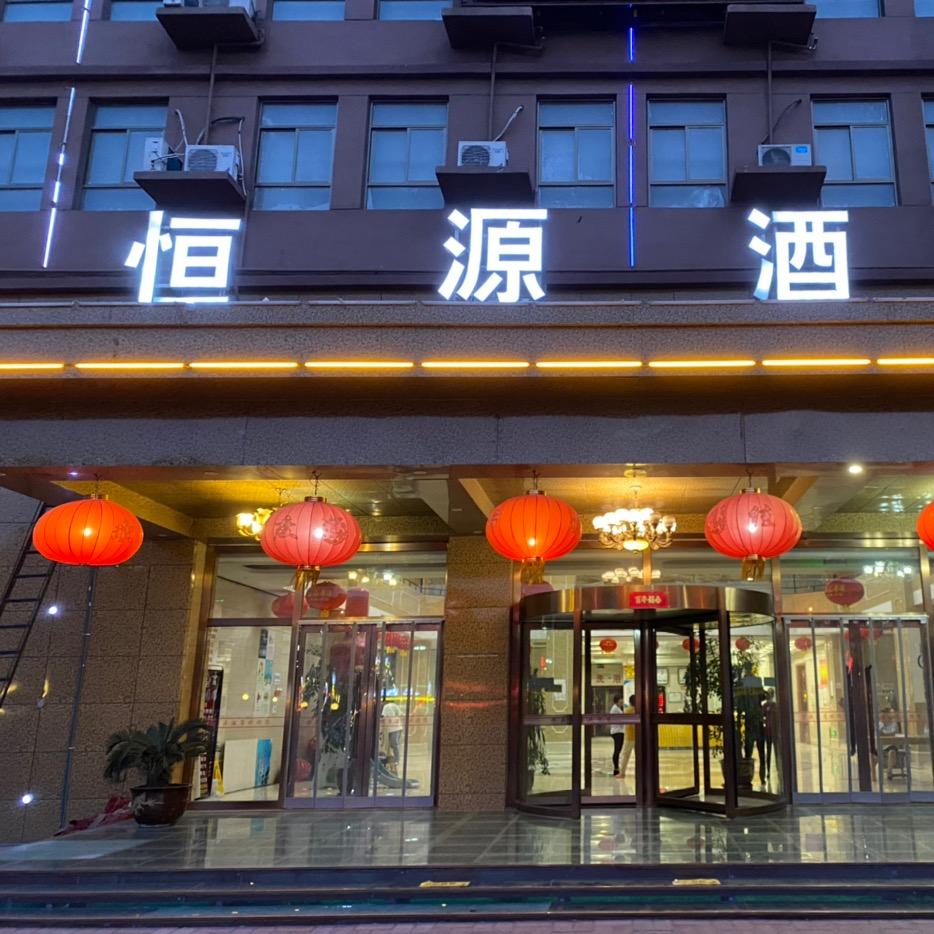 博野恒源酒店（恒源影院）