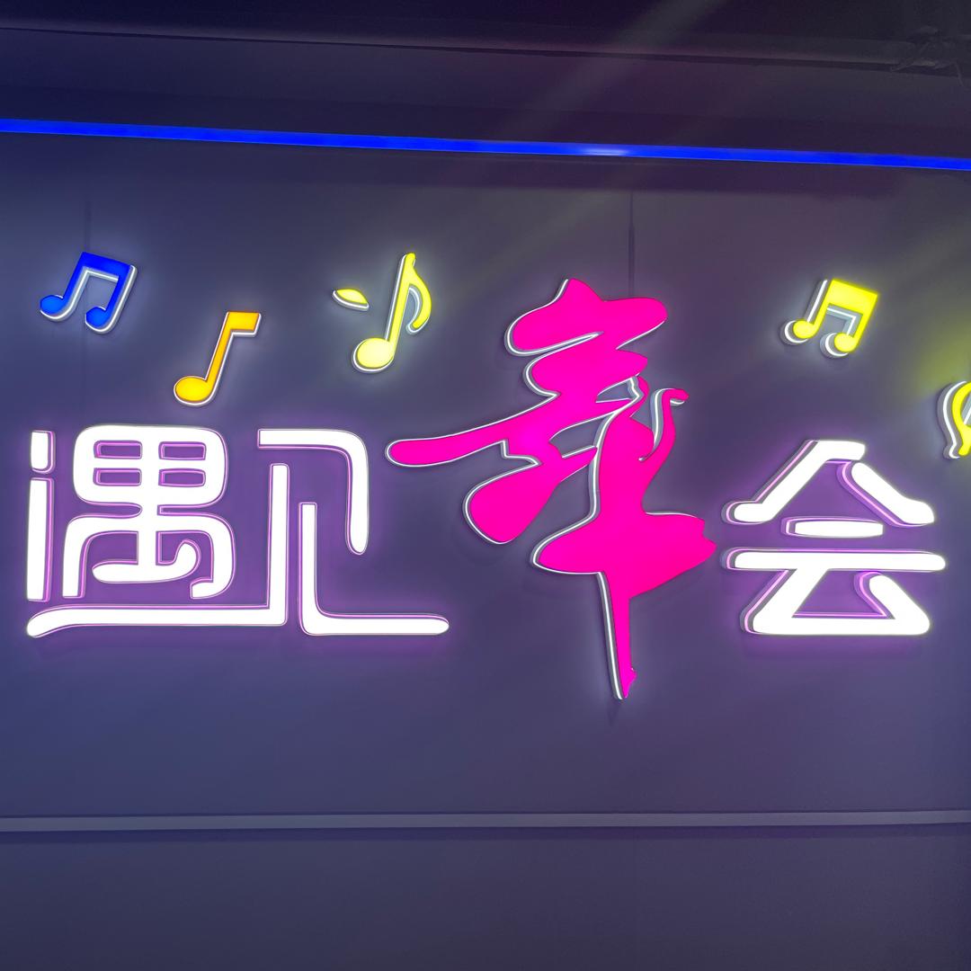 遇见舞会官方号