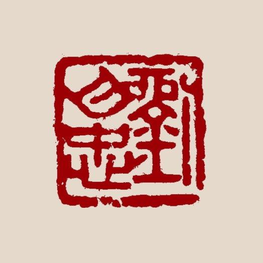 刘月忠书法