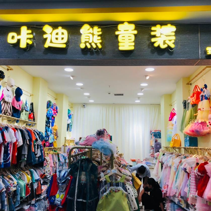 琼海咔迪熊童装.定安黄竹旺仔童装