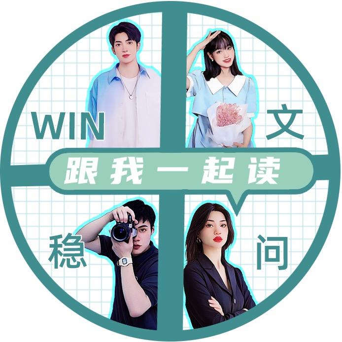 Win文稳问