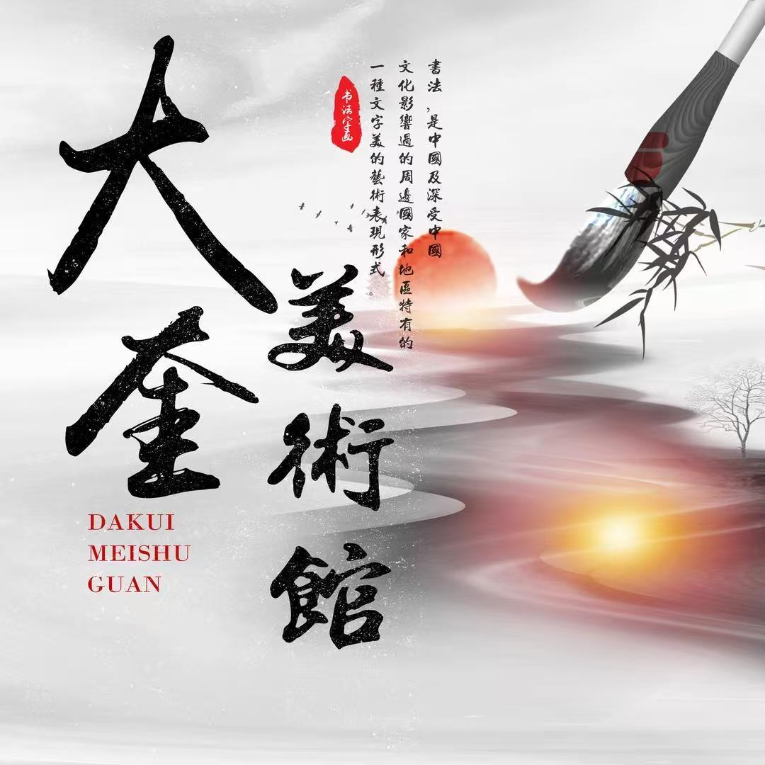 齐鲁文化艺术馆