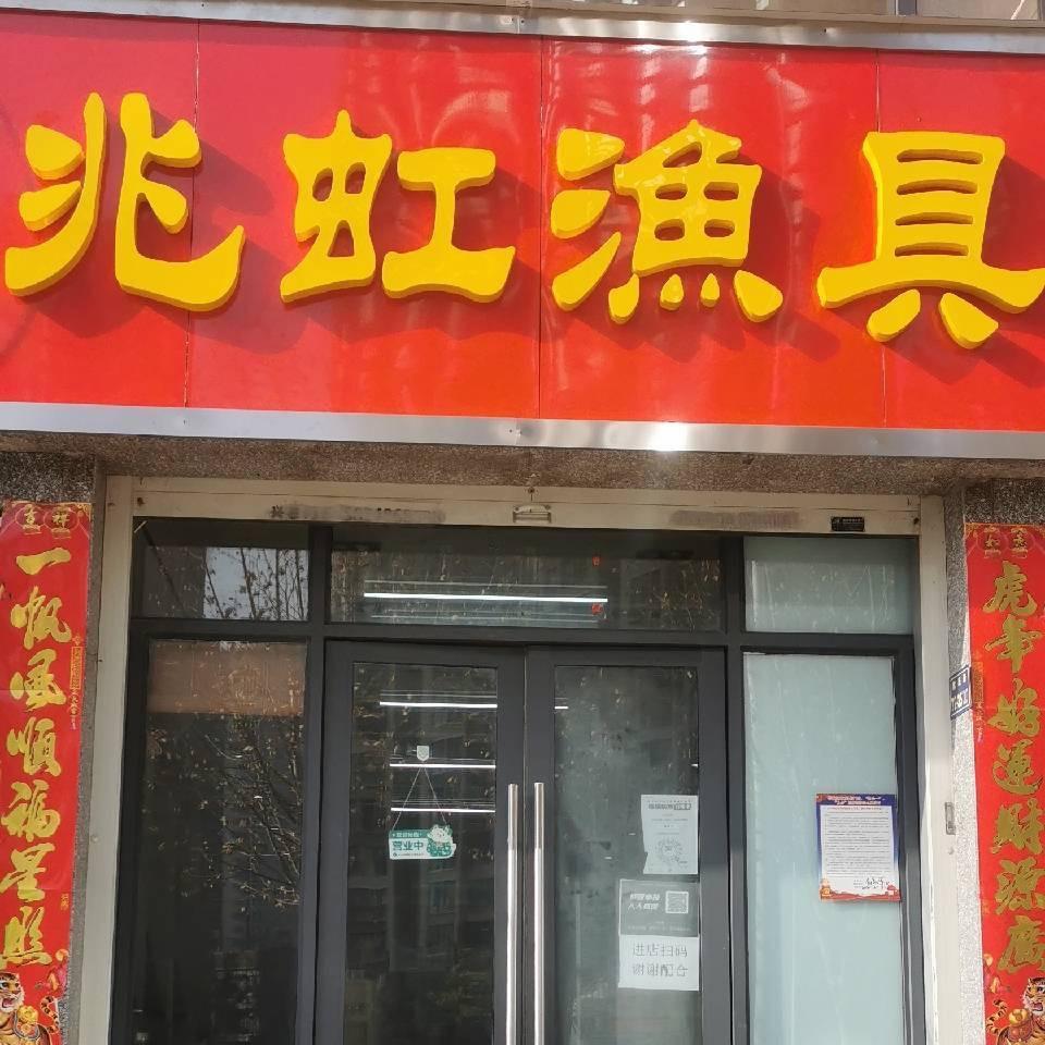 郑州市管城区兆虹渔具商行