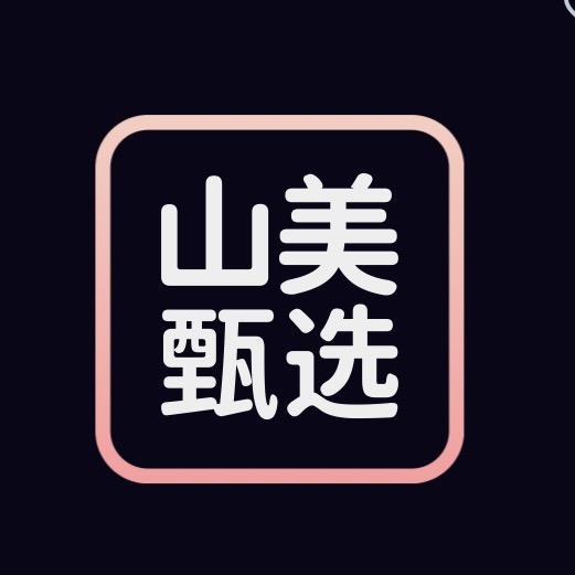 山美甄选
