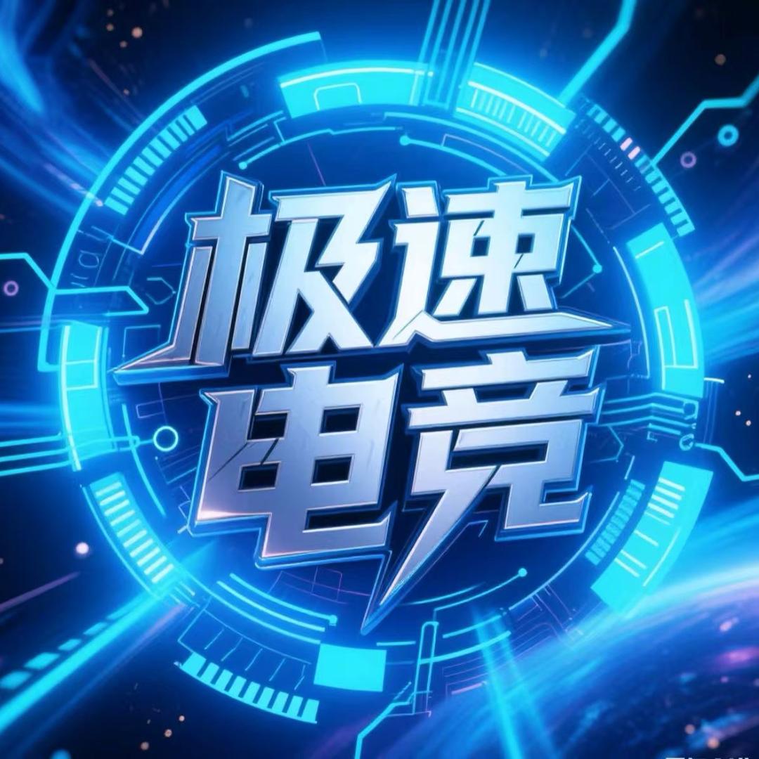 超极速电竞