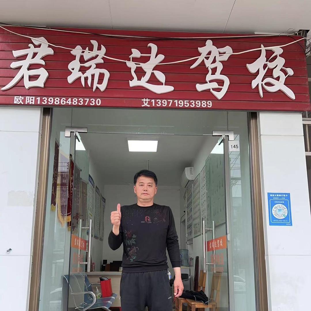应城君瑞达驾校欧阳教练