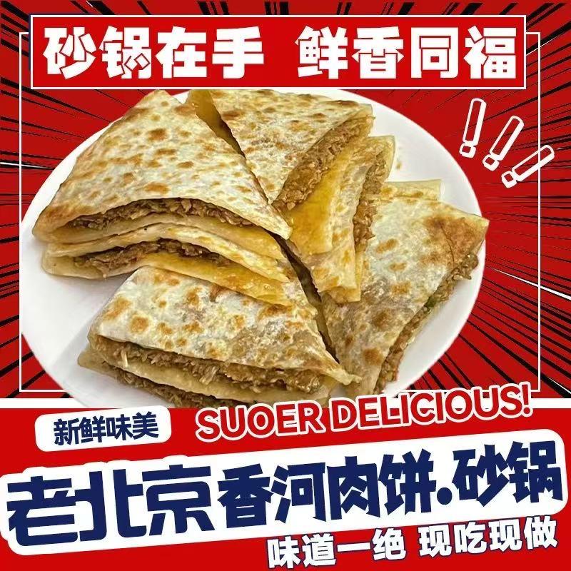 老北京香河肉饼（江宁店）