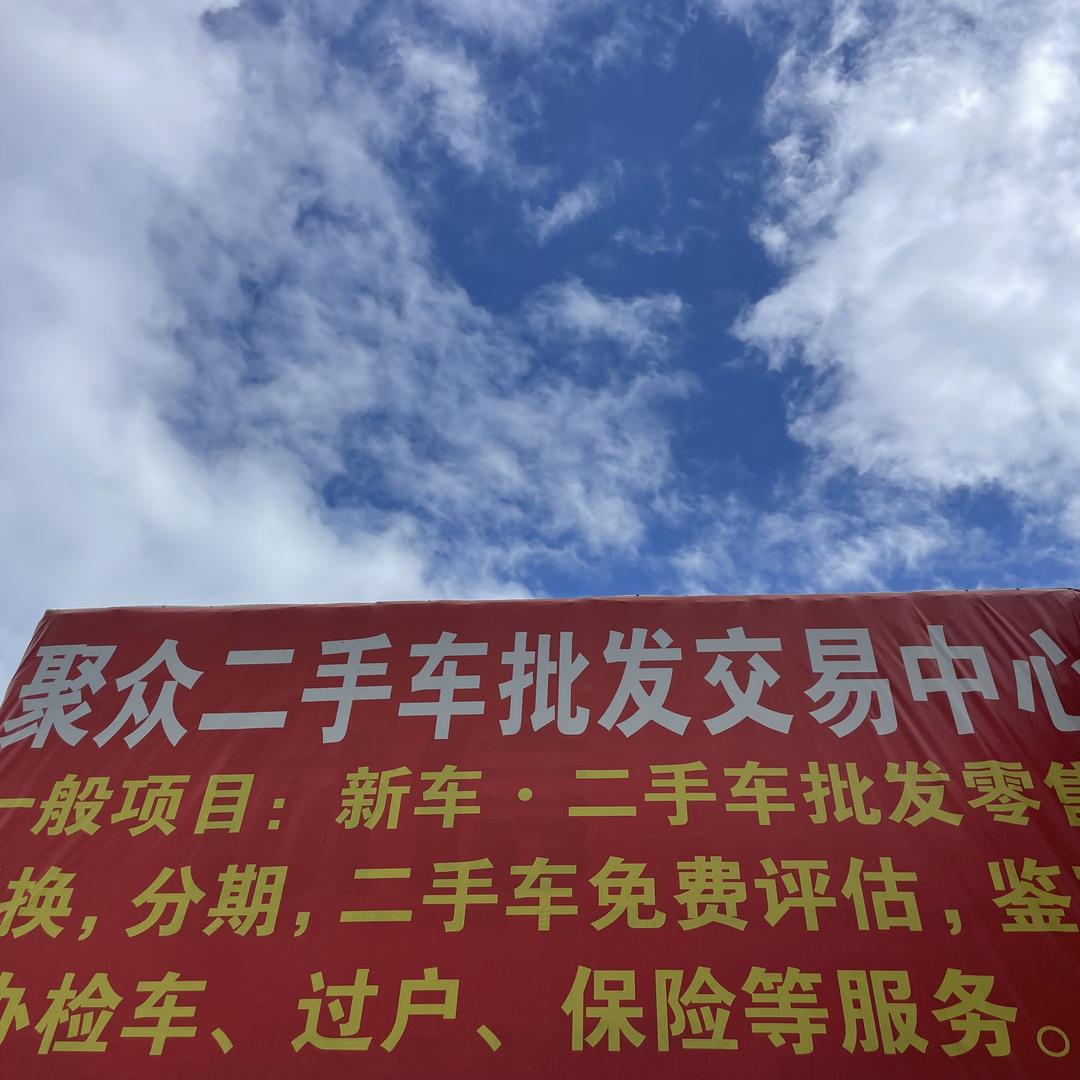 思茅区聚众汽车销售服务店