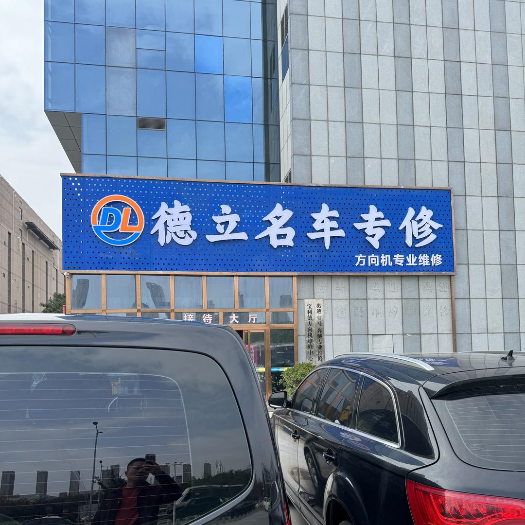 西安德立汽车维修服务有限公司